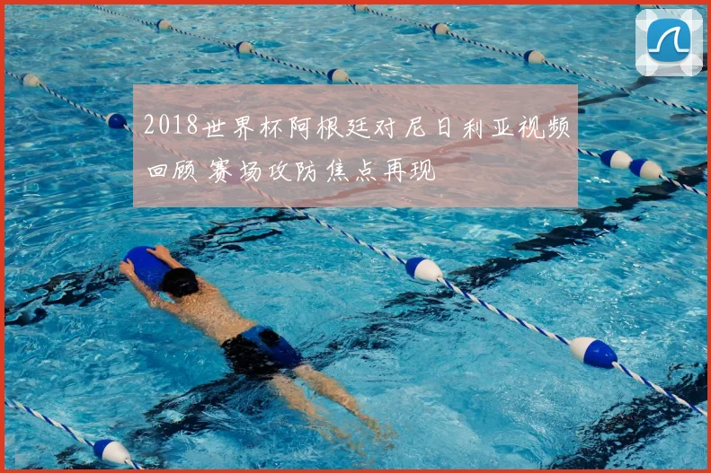2018世界杯阿根廷对尼日利亚视频回顾 赛场攻防焦点再现
