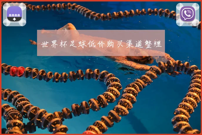 世界杯足球低价购买渠道整理