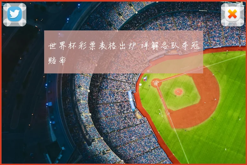 世界杯彩票表格出炉 详解各队夺冠赔率