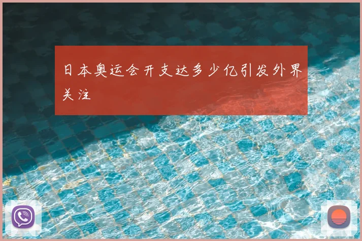 日本奥运会开支达多少亿引发外界关注