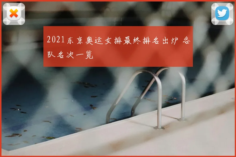 2021东京奥运女排最终排名出炉 各队名次一览