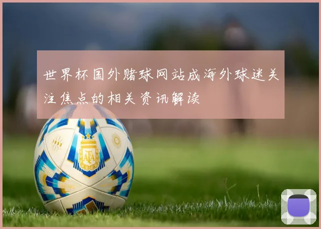 世界杯国外赌球网站成海外球迷关注焦点的相关资讯解读