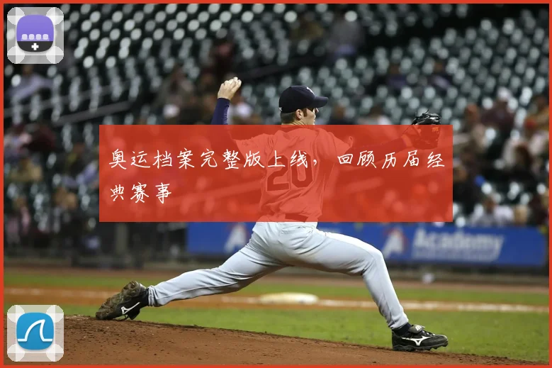 奥运档案完整版上线，回顾历届经典赛事