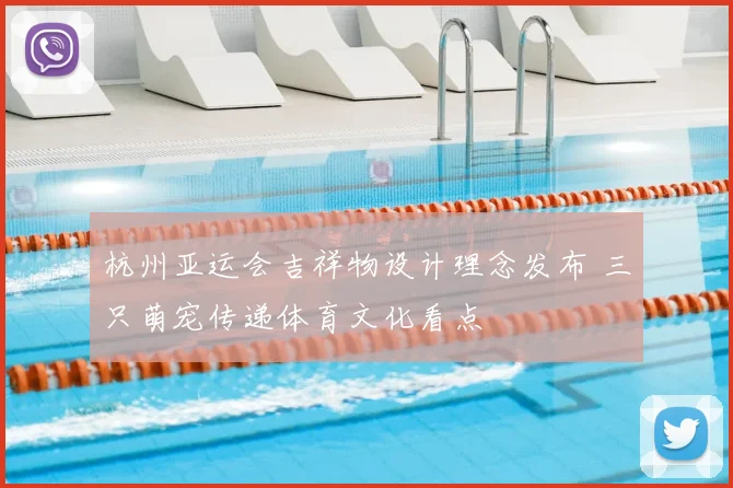 杭州亚运会吉祥物设计理念发布 三只萌宠传递体育文化看点