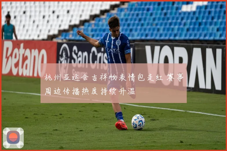 杭州亚运会吉祥物表情包走红 赛事周边传播热度持续升温