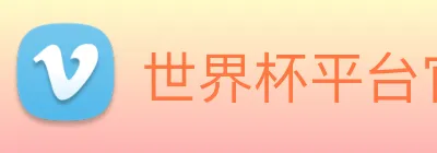 世界杯平台官网登录 Logo